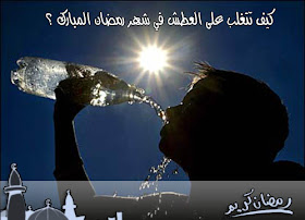      التغلب على العطش في رمضان.jpg